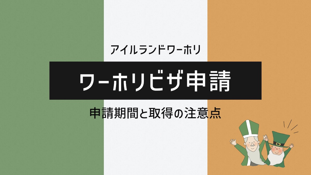 アイルランドワーホリビザ申請