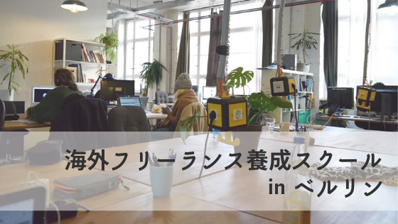 体験談 海外フリーランス養成スクール In ベルリン Tabiwa たびわ