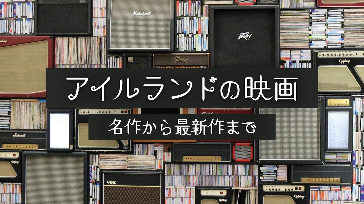 アイルランドの映画