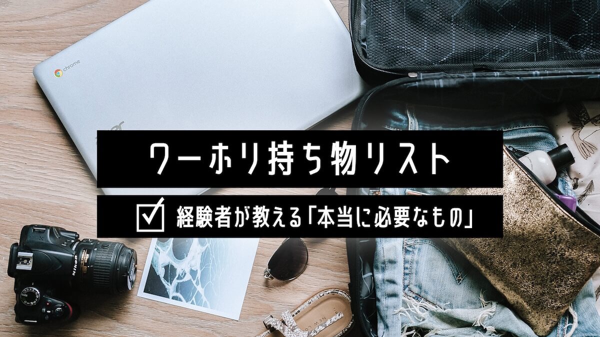 ワーホリの持ち物リスト