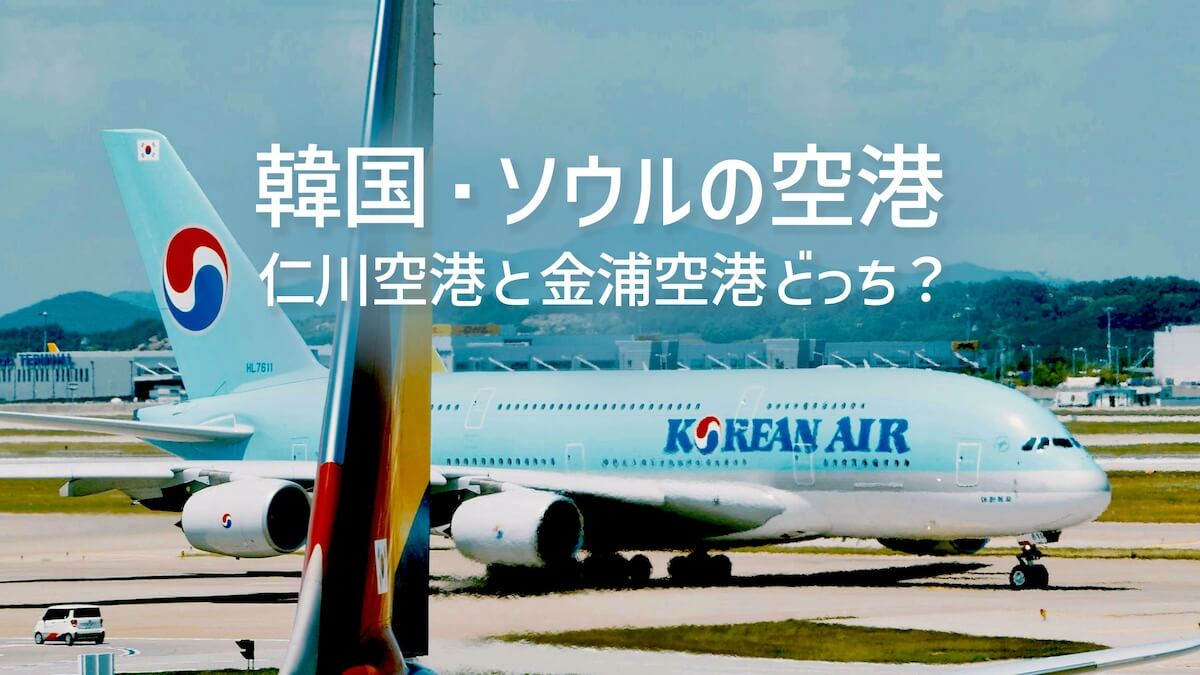 韓国・ソウルの空港どっち