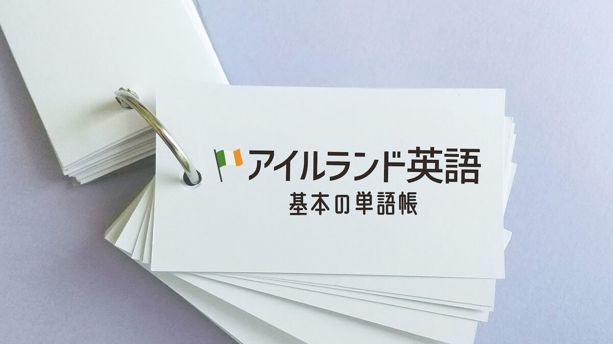 アイルランド英語】基本の単語・スラング | たびわログ