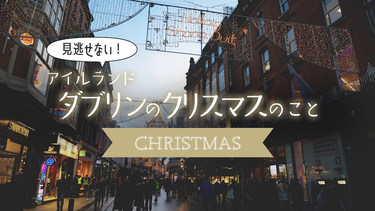 アイルランドのクリスマス