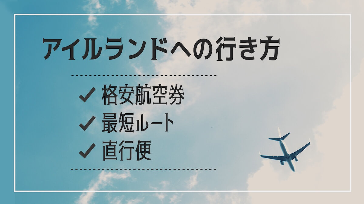 アイルランドへの行き方