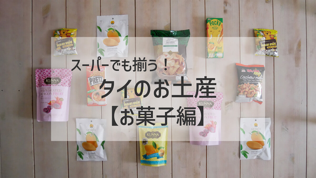 スーパーで揃う タイのお土産 食べ物編 Tabiwa たびわ