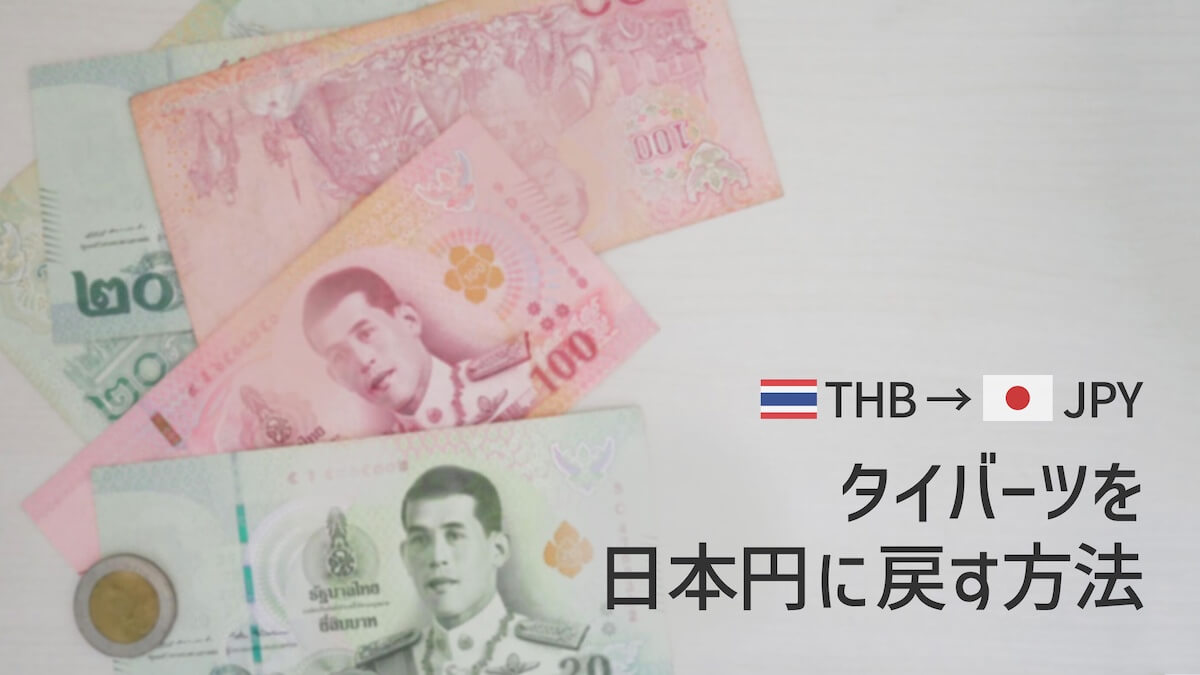 タイバーツを日本円に戻す