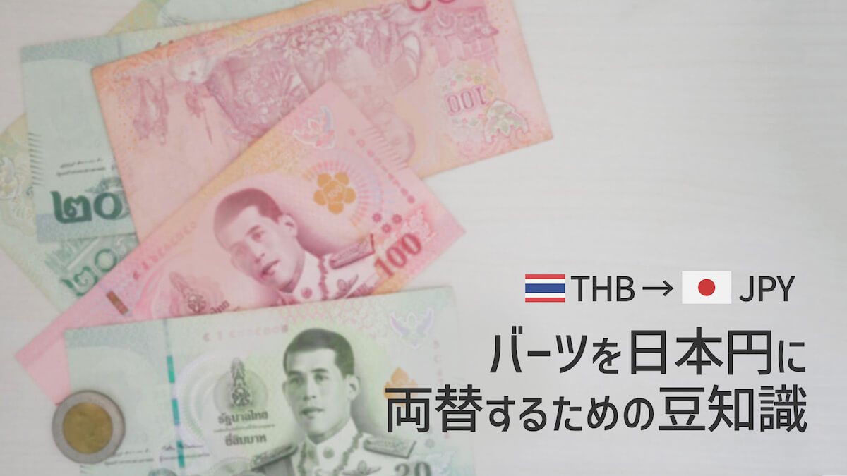 タイバーツから日本円への両替