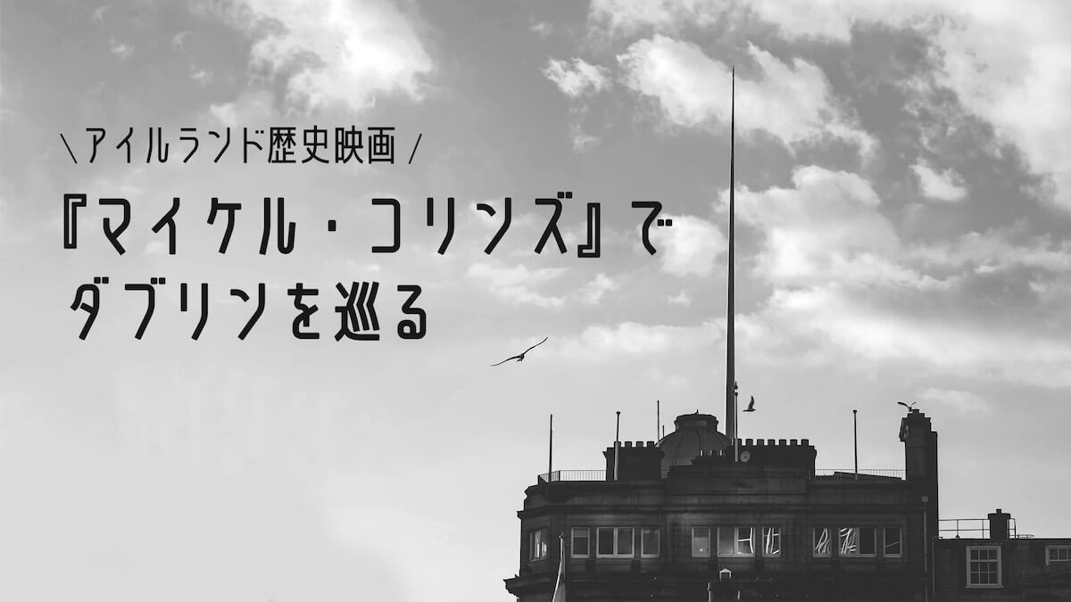 アイルランド歴史映画 マイケル コリンズ でダブリンを巡る Tabiwa たびわ