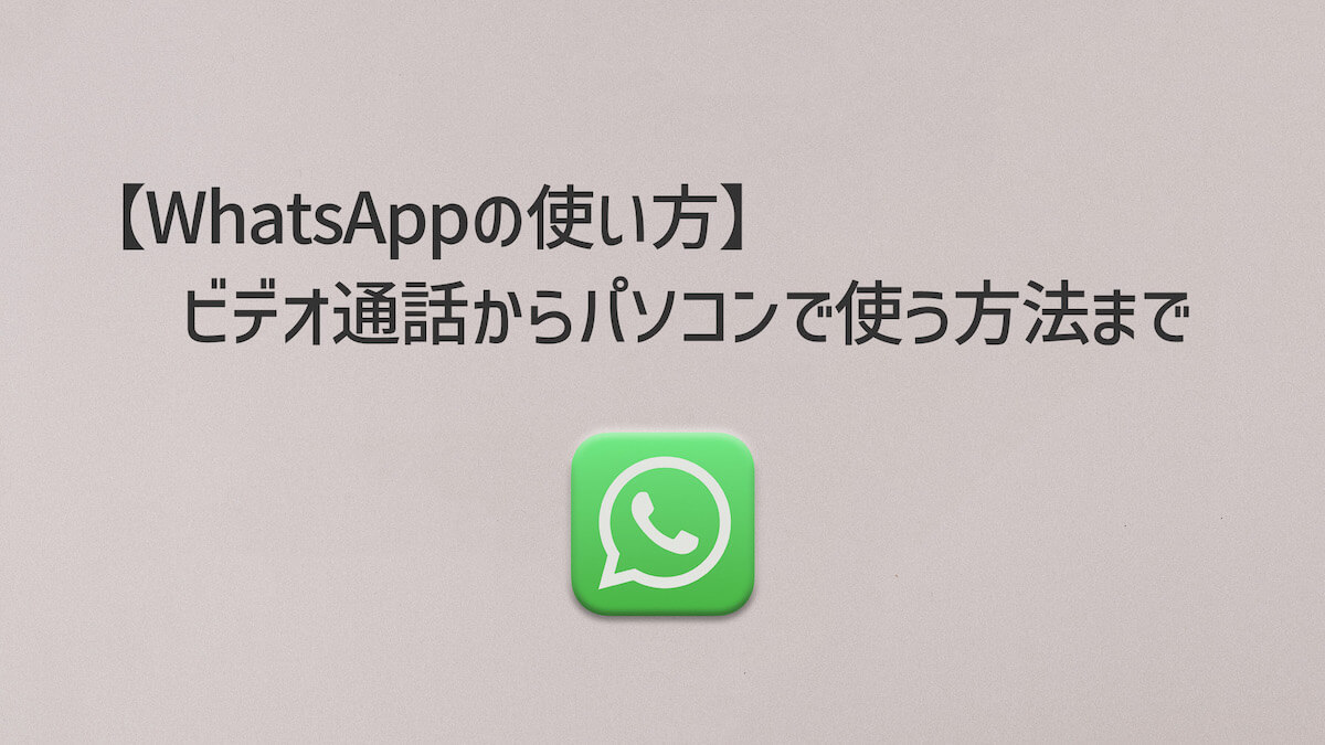 WhatsAppの使い方