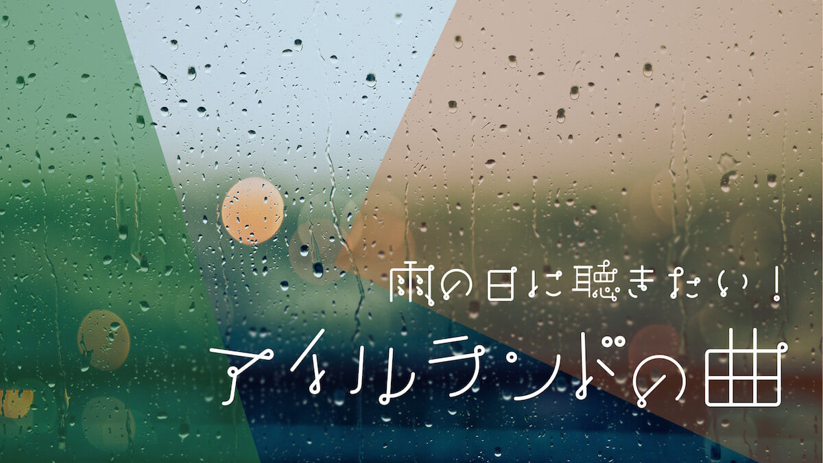 雨の日に聴きたいアイルランドの曲