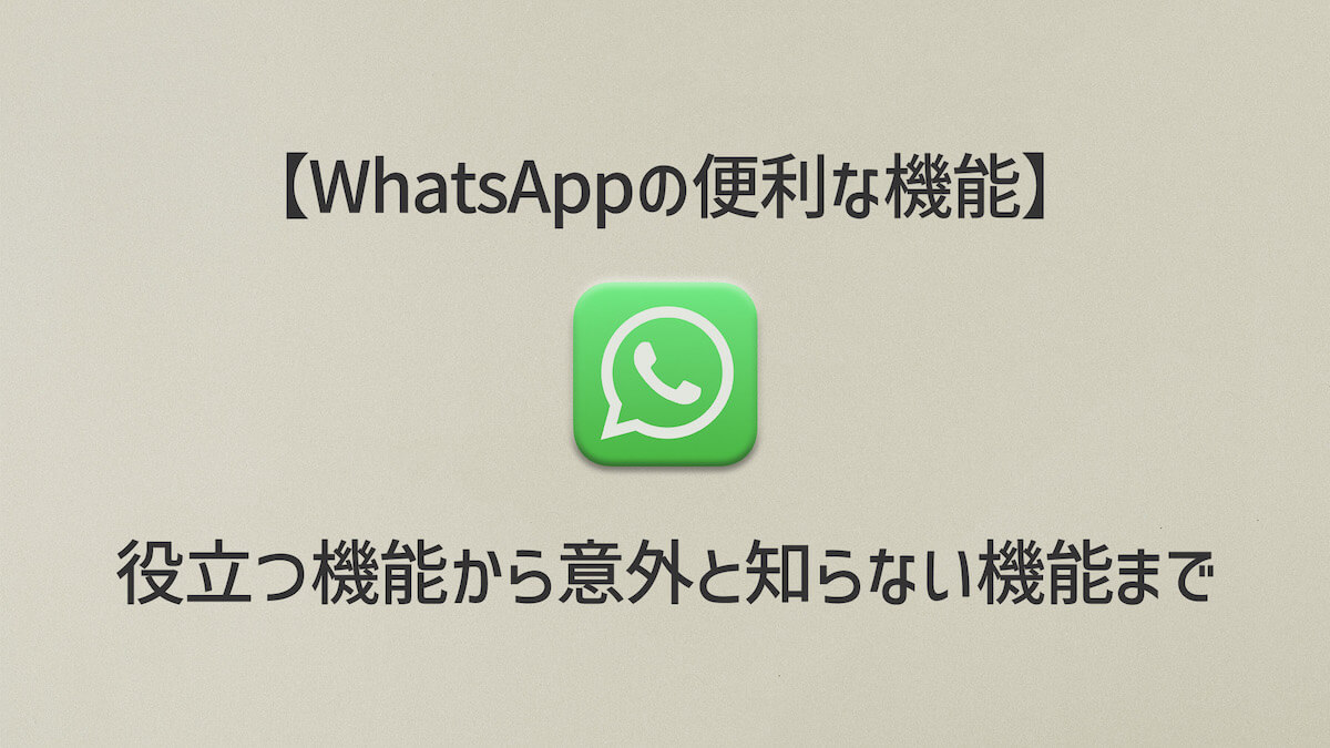 WhatAppの便利な機能