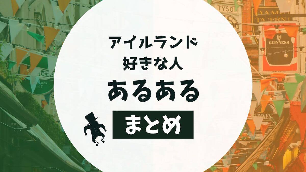 アイルランド好きあるある だと思うことをまとめてみた Tabiwa たびわ