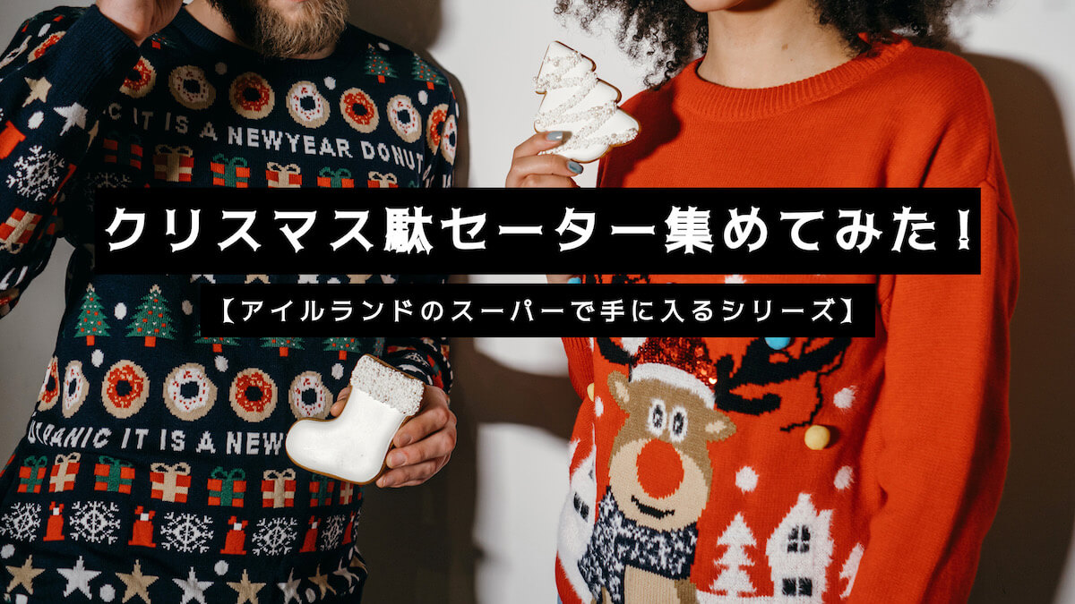 クリスマス駄セーター