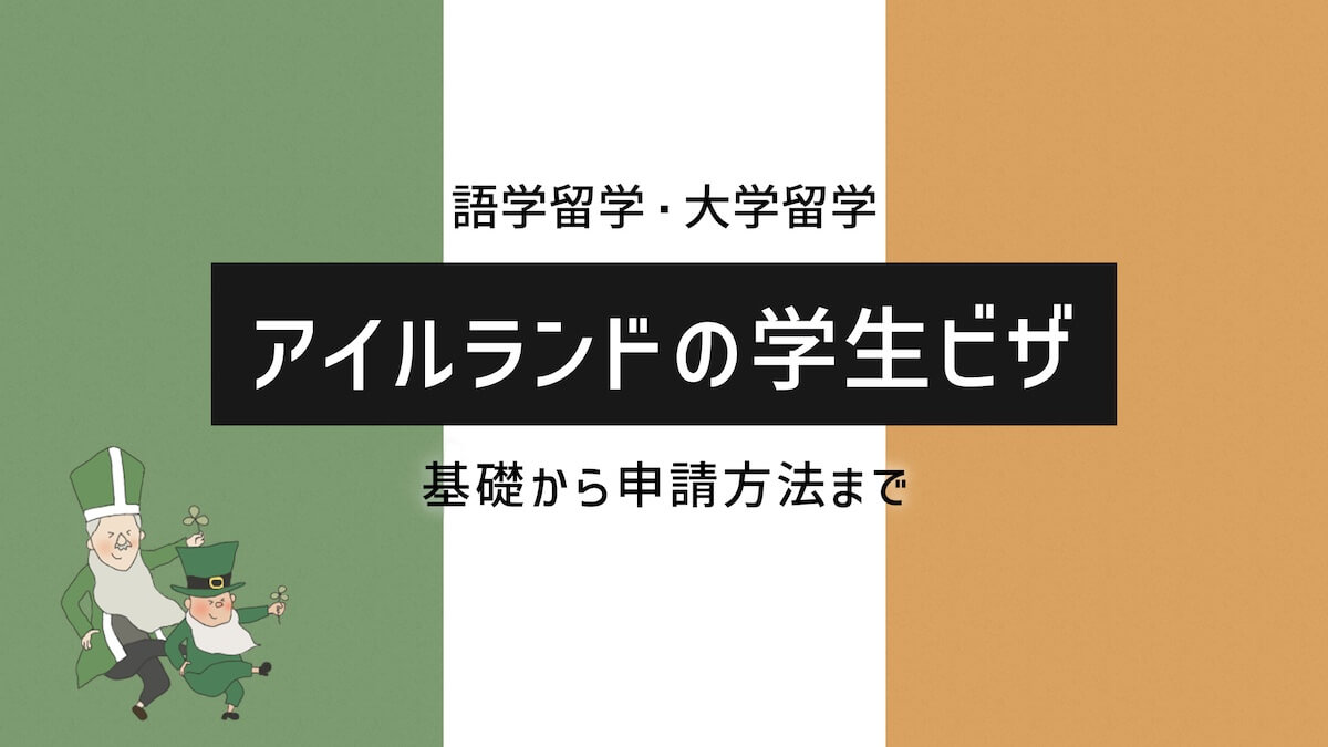 アイルランドの学生ビザ
