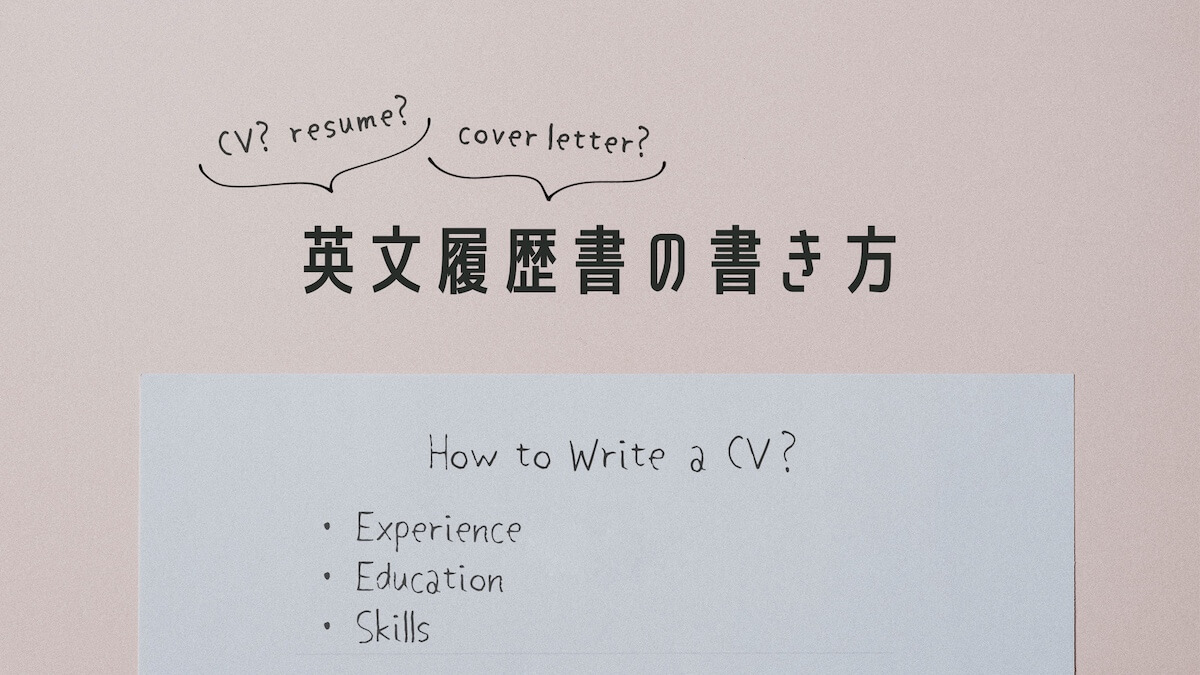 ワーホリ用英文履歴書の書き方