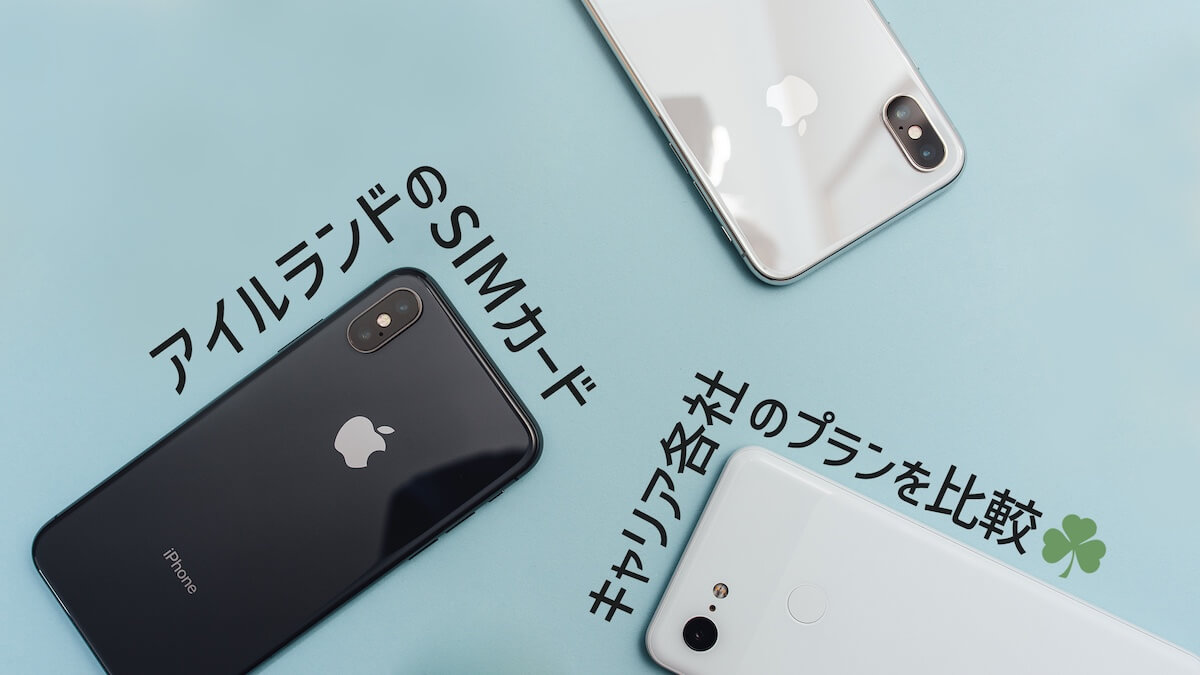 アイルランドのSIMカード