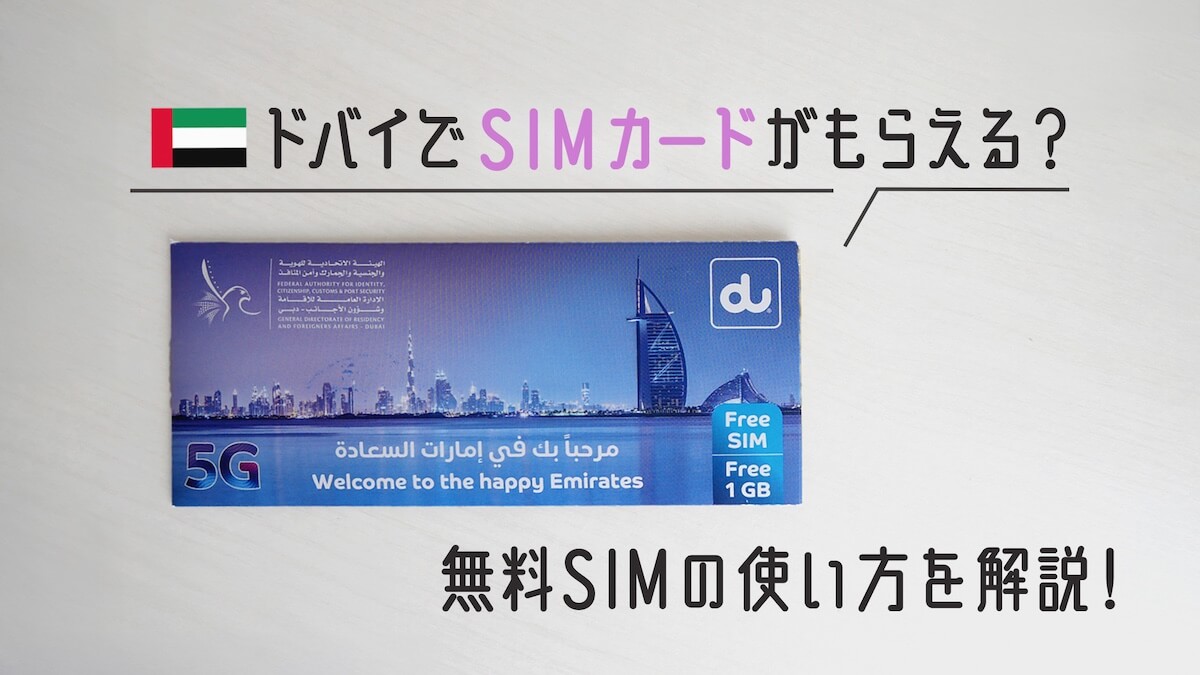 ドバイのSIMカード