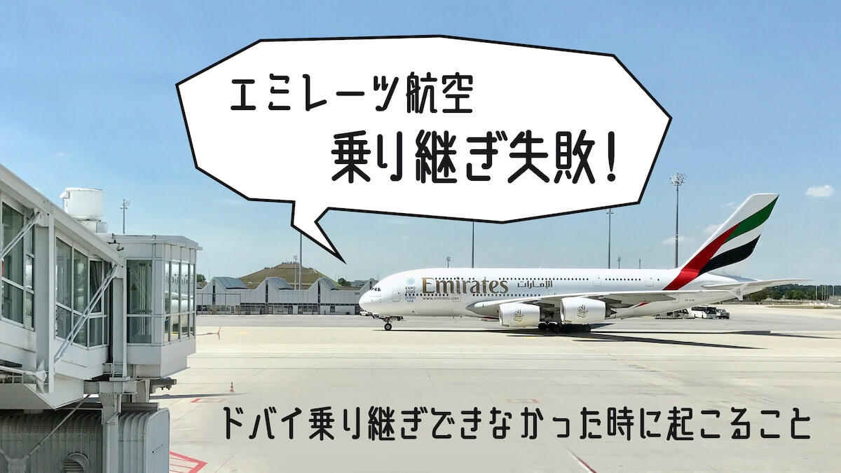 ドバイ乗り継ぎ失敗