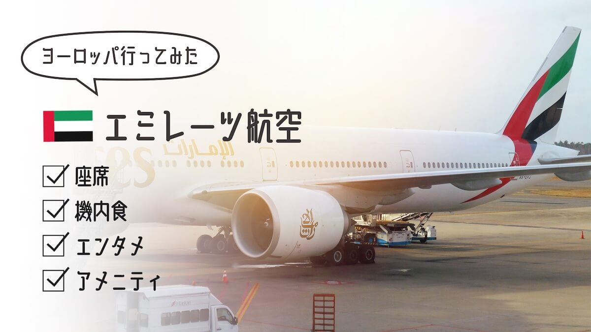 エミレーツ航空レビュー
