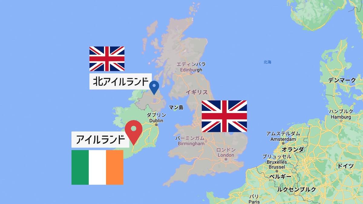 アイルランドと北アイルランド