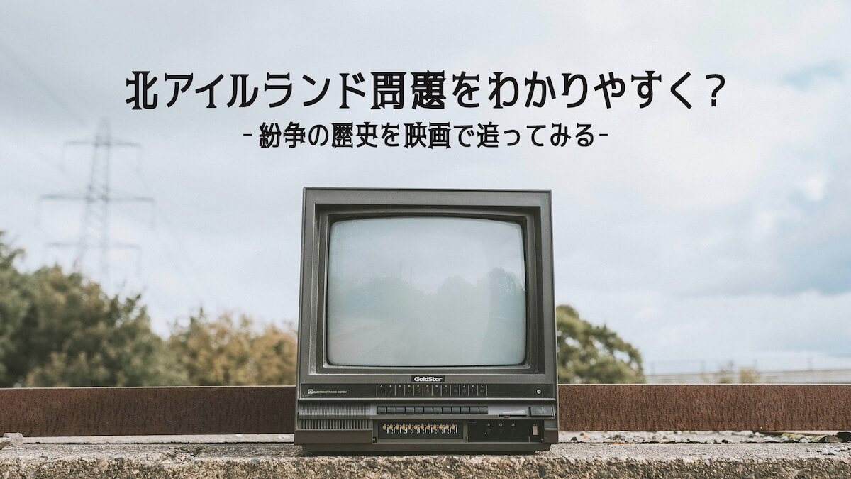 北アイルランド問題をわかりやすく