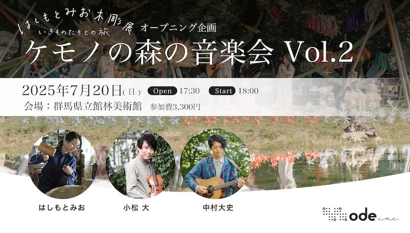 ケモノの森の音楽会