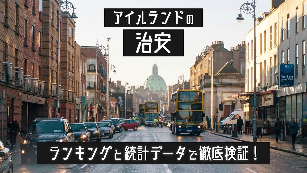 アイルランドの治安