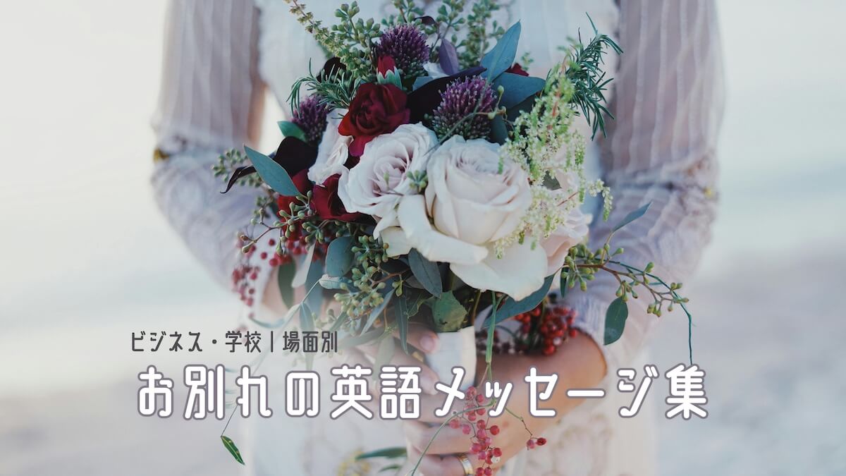 お別れの英語メッセージ