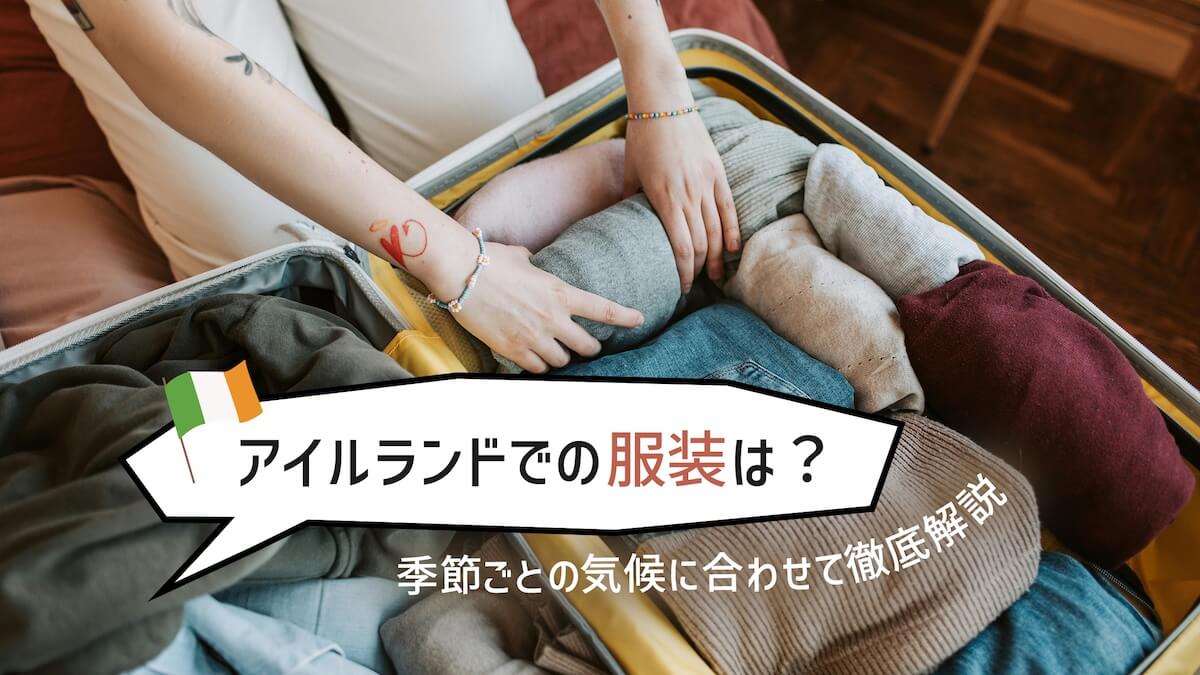 アイルランドでの服装