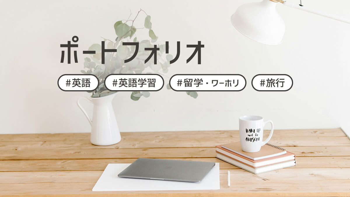 ポートフォリオ