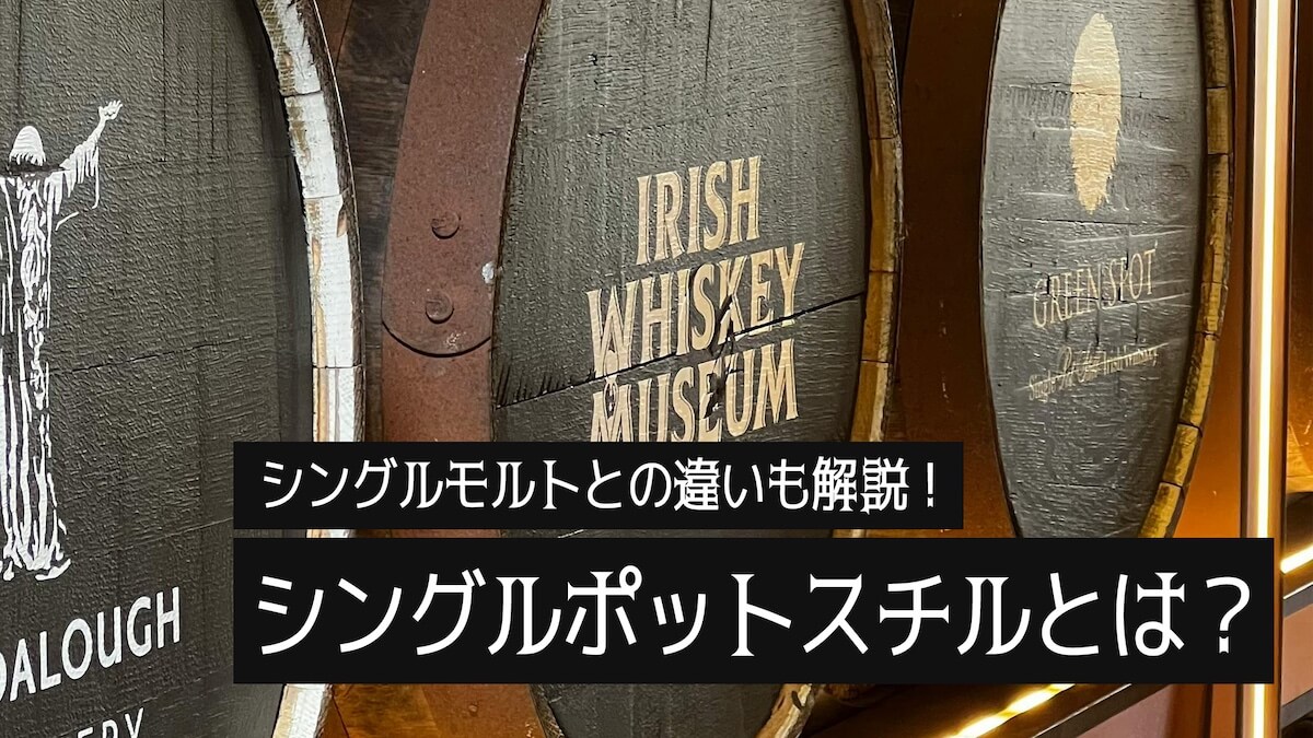 シングルポットスチルとは？