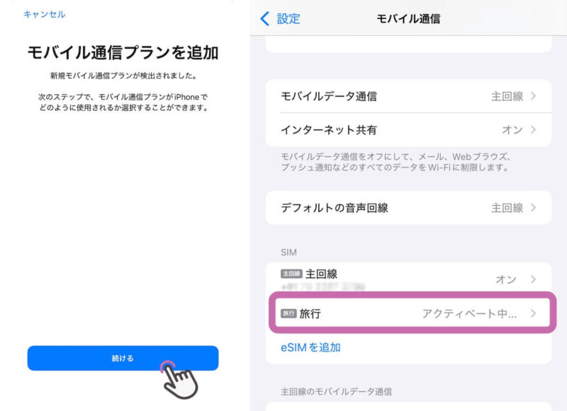 eSIMのアクティベートの完了