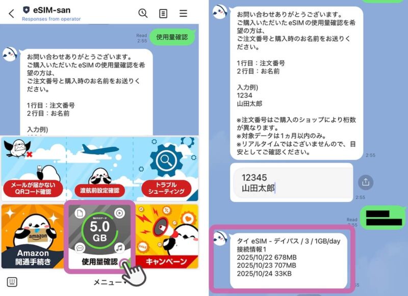 eSIM-sanの使用量確認