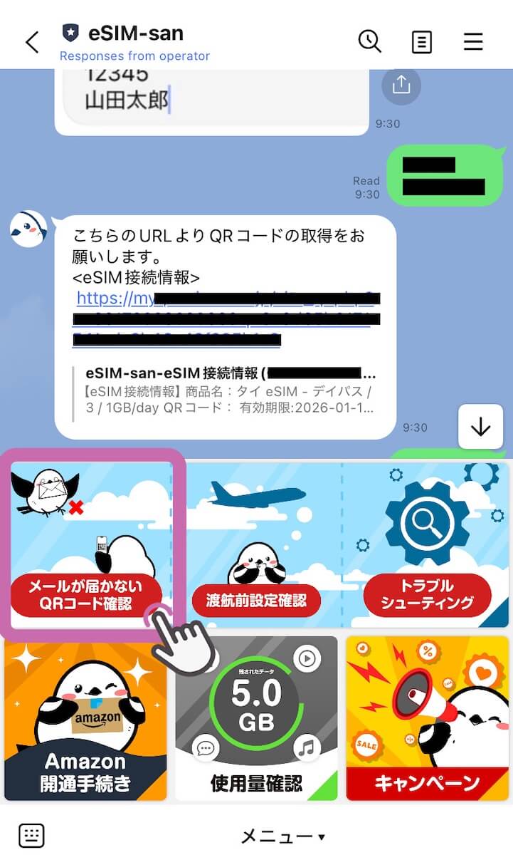 eSIM-san（イーシムさん）のLINE画面
