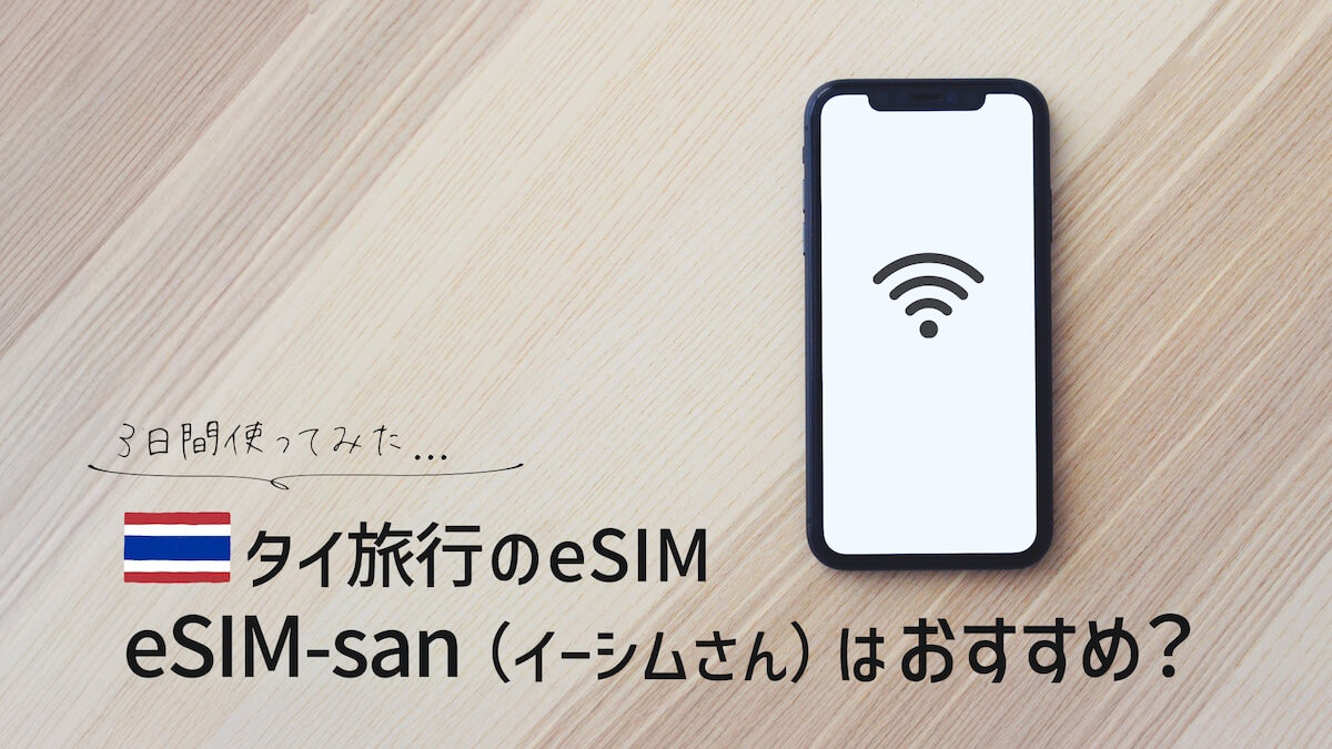 タイ旅行にeSIM-san（イーシムさん）