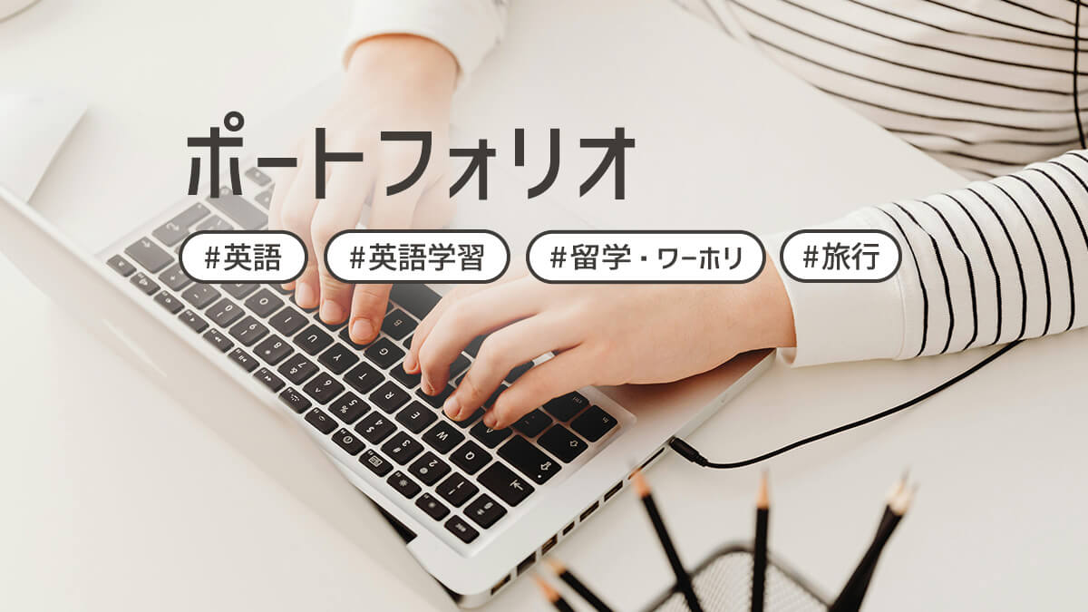 ポートフォリオ