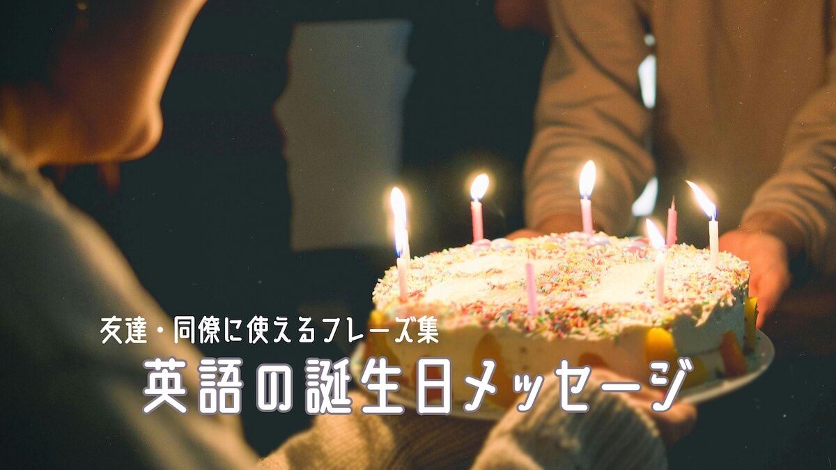 英語の誕生日メッセージ