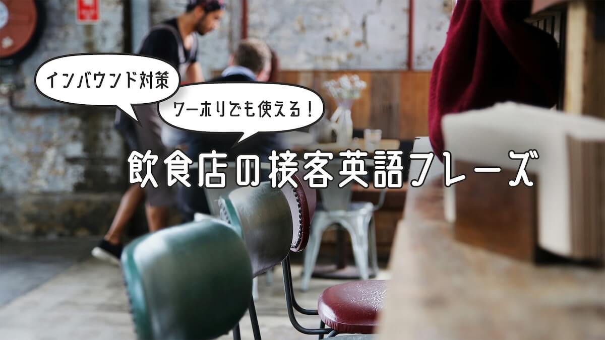 接客英語フレーズ
