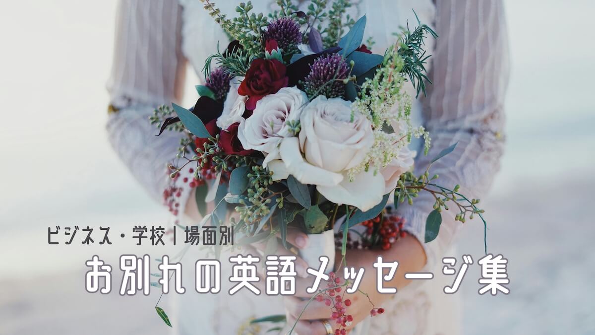 お別れの英語メッセージ