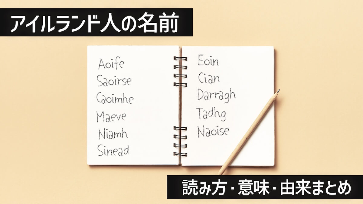 アイルランド人の名前
