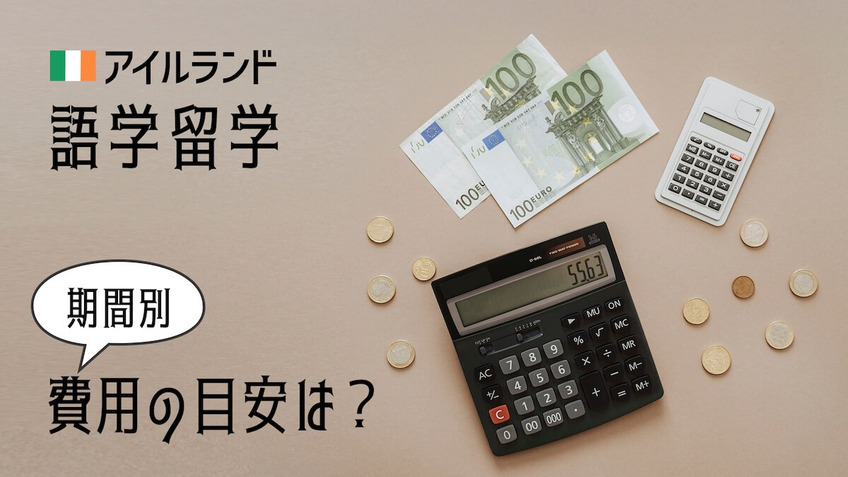アイルランド語学留学の費用