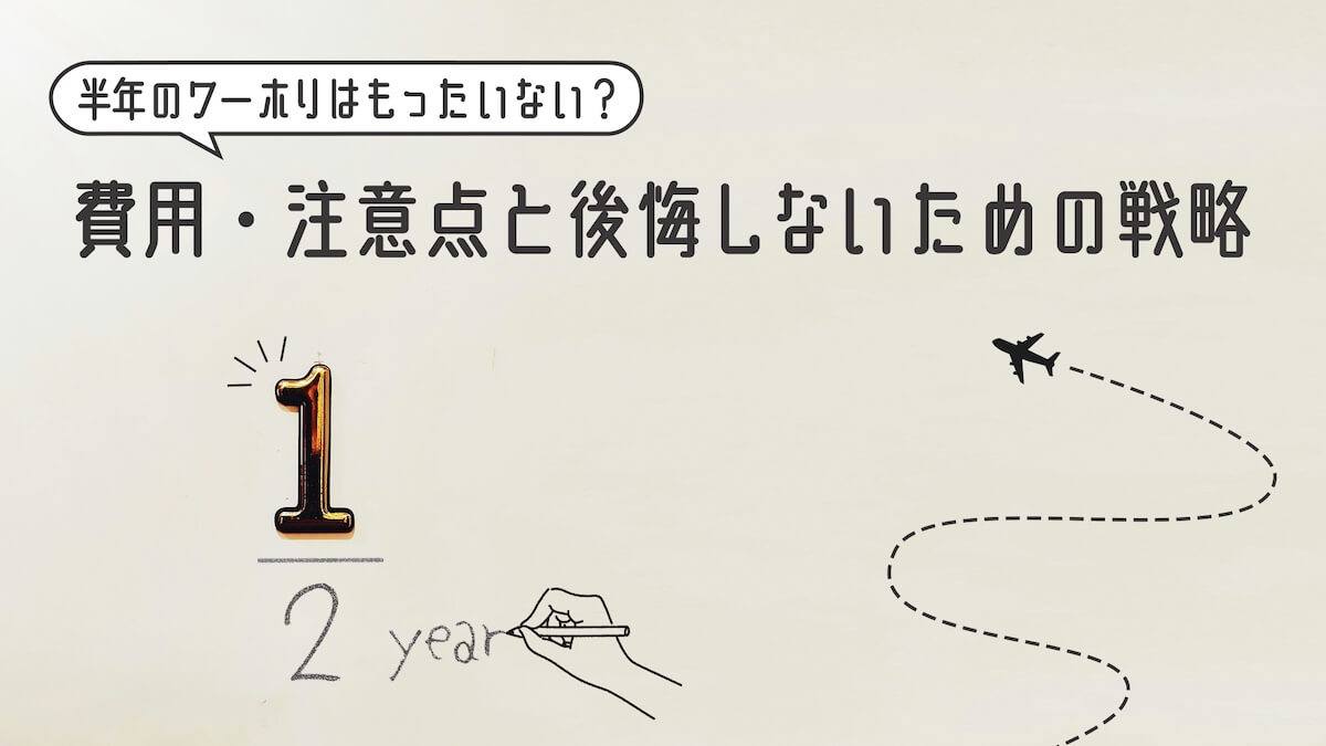 半年ワーホリ