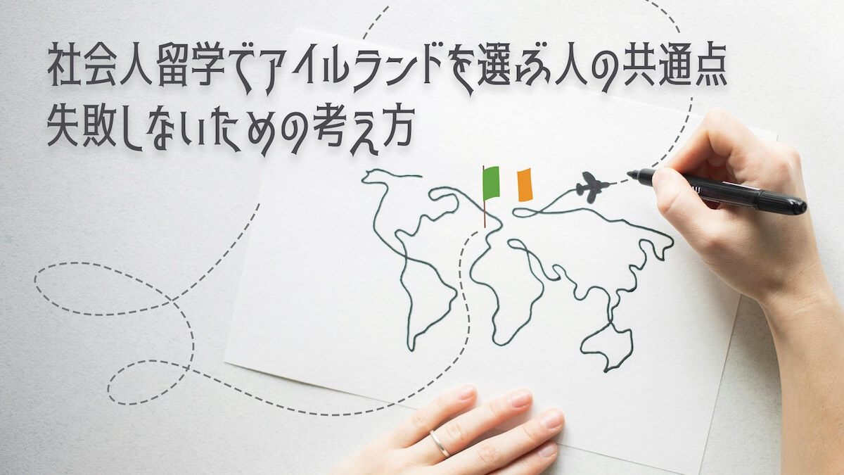 社会人のアイルランド留学