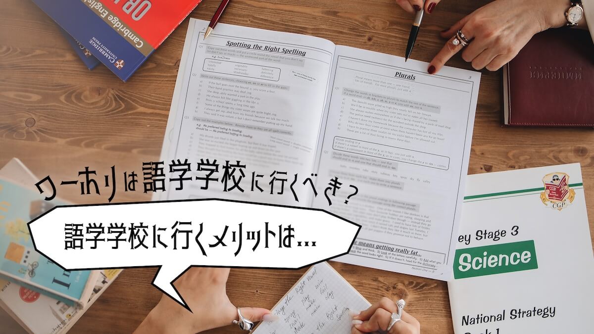 ワーホリで語学学校なし？