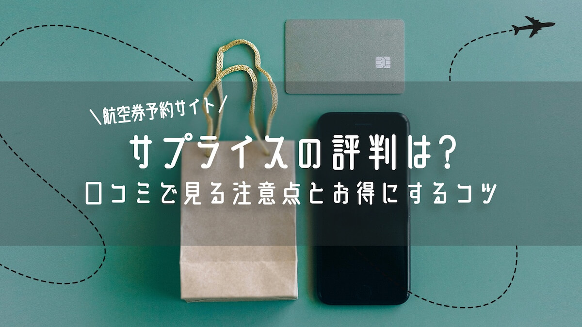 サプライスの評判は？